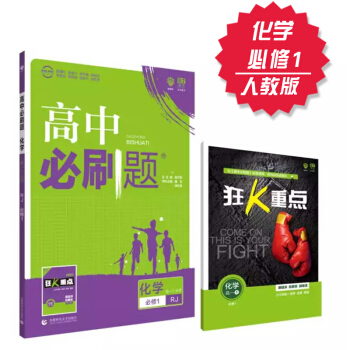 2019高中必刷題 化學 必修1 人教版 理想樹 2019新課標 贈配套狂K重點