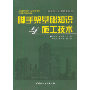 腳手架基礎知識與施工技術 pdf epub mobi 下载