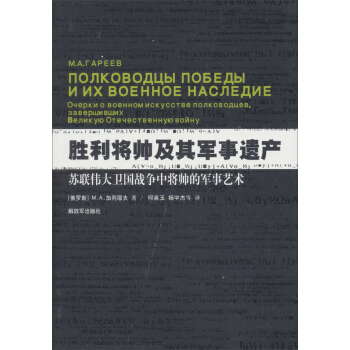勝利將帥及其軍事遺産：蘇聯偉大衛國戰爭中將帥的軍事藝術 pdf epub mobi 下载