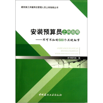 安裝預算員上崗指南：不可不知的500個關鍵細節 pdf epub mobi 下载