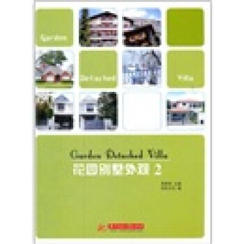 花园别墅外观2 pdf epub mobi 下载