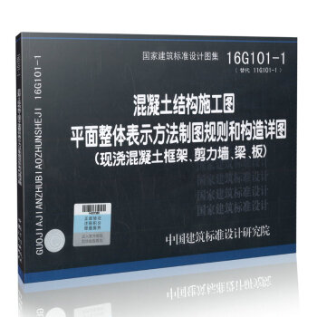 16G101-1 混凝土結構施工圖平麵整體錶示方法製圖規則和構造詳圖（現澆混凝土框架、剪力 pdf epub mobi 電子書 下載