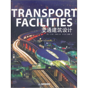 交通建筑设计 [Transport Facilities] pdf epub mobi 电子书 下载