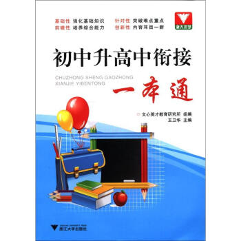 初中升高中衔接一本通