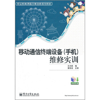 職業教育課程改革創新規劃教材：移動通信終端設備（手機）維修實訓 pdf epub mobi 下载