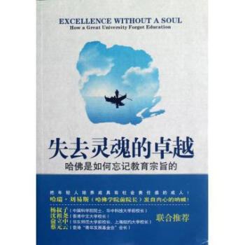 失去靈魂的卓越(第2版哈佛是如何忘記教育宗旨的)