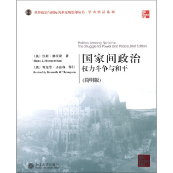 世界政治與國際關係原版影印叢書·學術精品係列·國傢間政治：權力鬥爭與和平（簡明版）（英文影印版） [Politics Among Nations:The Struggle for Power and Peace,Brief Edition]