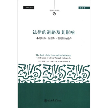 法律今典译丛·法律的道路及其影响：小奥利弗·温德尔·霍姆斯的遗产（重排本） [The Path of the Law and Influence Te Legacy of Oliver Wendell Holmes,Jr.] pdf epub mobi 下载
