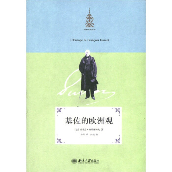 想象歐洲叢書：基佐的歐洲觀 pdf epub mobi 下载