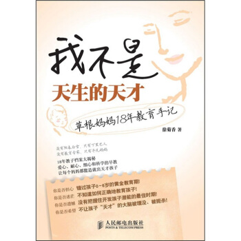 我不是天生的天纔：草根媽媽18年教育手記 pdf epub mobi 下载