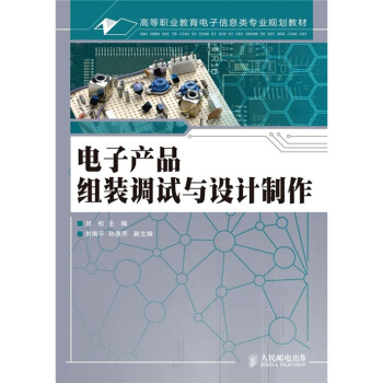 高等職業教育電子信息類專業規劃教材·電子産品組裝調試與設計製作 pdf epub mobi 下载