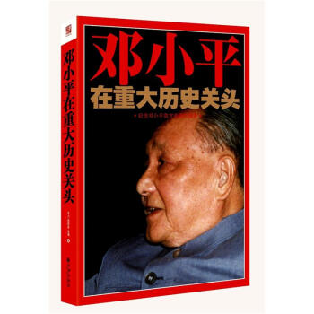邓小平在重大历史关头：纪念邓小平南方谈话20周年 pdf epub mobi 电子书 下载