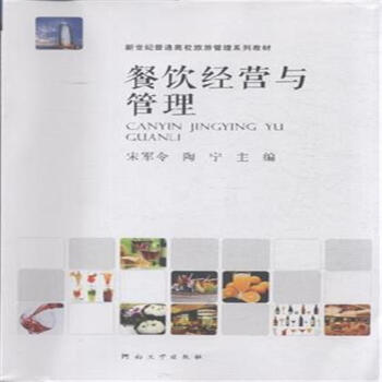餐飲經營與管理 pdf epub mobi 下载