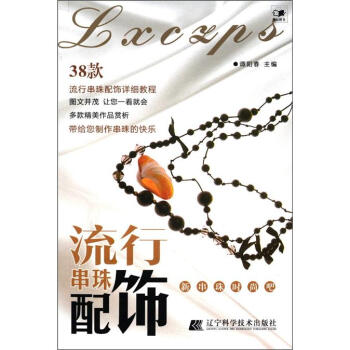 新串珠时尚吧：流行串珠配饰 pdf epub mobi 下载