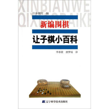 新编围棋让子小百科 pdf epub mobi 电子书 下载