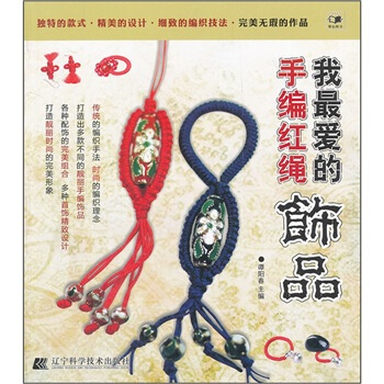 我最愛的手編紅繩飾品 pdf epub mobi 下载