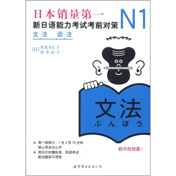新日本语能力测试备考丛书·N1语法：新日语能力考试考前对策 pdf epub mobi 电子书 下载