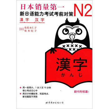 新日语能力考试考前对策：N2汉字 pdf epub mobi 下载