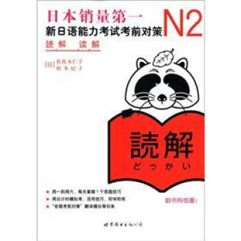 新日語能力測試備考叢書·N2讀解：新日語能力考試考前對策（附學習卡1張） pdf epub mobi 下载
