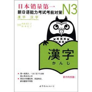 新日语能力考试考前对策:N3汉字
