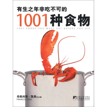 有生之年非吃不可的1001種食物 [1001 Foods You Eat Before You Die] pdf epub mobi 下载