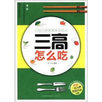 漢竹·健康愛傢係列：三高怎麼吃 pdf epub mobi 下载