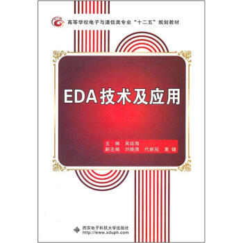 EDA技術及應用 pdf epub mobi 下载