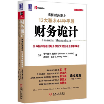财务诡计 揭秘财务史上13大骗术44种手段（原书第3版） pdf epub mobi 下载