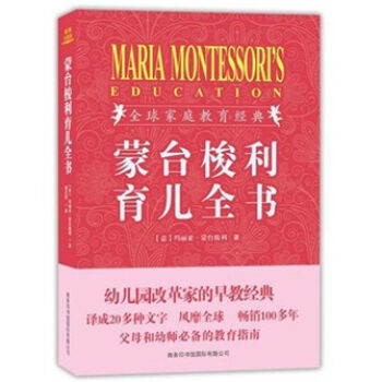 蒙台梭利育儿全书 pdf epub mobi 下载