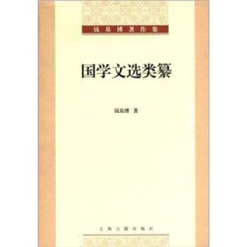 錢基博著作集：國學文選類纂 pdf epub mobi 下载
