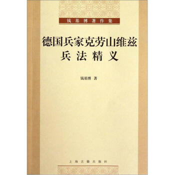 德國兵傢剋勞山維茲兵法精義 pdf epub mobi 下载