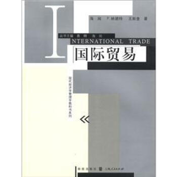 現代經濟學管理學教科書係列：國際貿易 [Nternational Trade] pdf epub mobi 下载