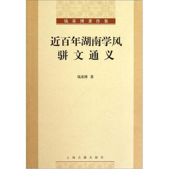 近百年湖南學風：駢文通義 pdf epub mobi 下载