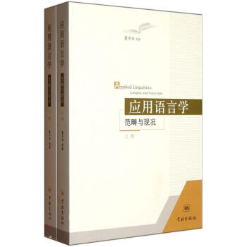应用语言学：范畴与现况（套装共2册） pdf epub mobi 下载