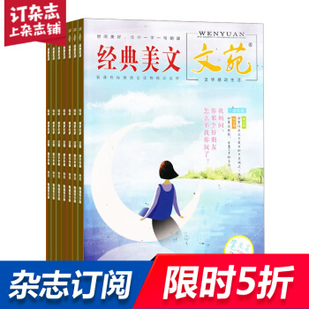 经典美文杂志 2018年8月起订阅 1年共12期 心灵感悟 文化文学期刊 杂志铺每月快递 pdf epub mobi 下载