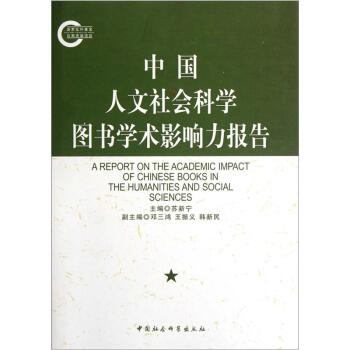 中国人文社会科学图书学术影响力报告 pdf epub mobi 下载