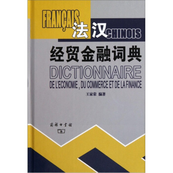 法汉经贸金融词典 [Dictionnaaire Francais-Chinois De L's Economie,Du Commerce Et De La Finance] pdf epub mobi 下载