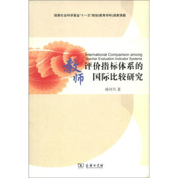 教师评价指标体系的国际比较研究 pdf epub mobi 电子书 下载