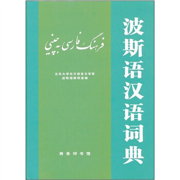 波斯語漢語詞典 pdf epub mobi 下载