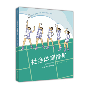 高等學校教材·休閑與健身指導係列：社會體育指導（附光盤1張） pdf epub mobi 電子書 下載