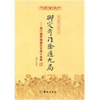 禦定奇門陰遁九局-奇門遁甲陰遁五百四十全局 pdf epub mobi 電子書 下載