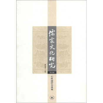 儒傢文化研究（第4輯） pdf epub mobi 下载