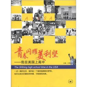 青春閃耀美利堅：我在美國上高中 [The Shining High School Time in the USA] pdf epub mobi 電子書 下載