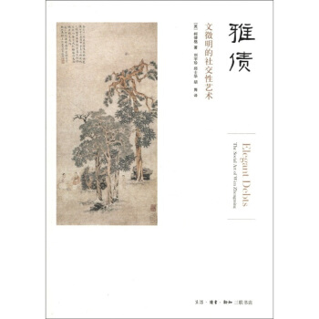 雅债：文徵明的社交性艺术 pdf epub mobi 下载
