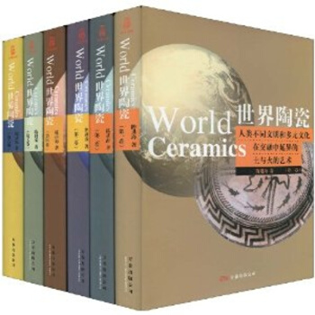 世界陶瓷 全6卷（万卷出版公司） pdf epub mobi 电子书 下载