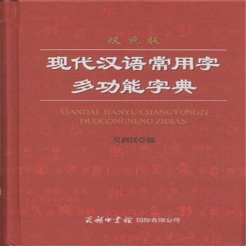 现代汉语常用字多功能字典-双色版