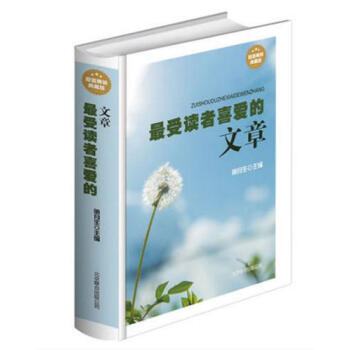 最受读者喜爱的文章 母爱如水父爱如山亲情如歌感悟人生心灵的鸡汤做事与做人 生活的艺术