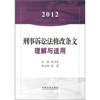 2012刑事訴訟法修改條文理解與適用 pdf epub mobi 下载
