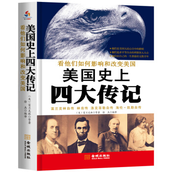 美国史上四大传记：富兰克林自传·林肯传·洛克菲勒自传·海伦·凯勒自传 pdf epub mobi 下载
