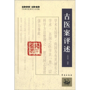 中医期刊医案类文论类编（1900-1949）：古医案评述 pdf epub mobi 下载